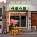 석관동 술집 ㅣ 부담 없이 들르기 좋은 동네 포차 '석관슈퍼' (feat. 야구관람 ok, 야장 ok)