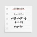 (주)와이지원충주공장 이미지