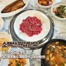 소백산원강한우 | 수성시장맛집 소백산원강한우 대구 최초출시 육회정식 점심특선 후기