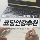 코딩기초부터 3급 자격증 | 아이티동스쿨에서 컴퓨터자격증 cos 패키지 수강후기