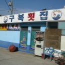 구산면횟집