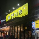전서방 오창본점 | [청주 오창 맛집] 전이 정말 맛있는 오창퓨전포차 전서방