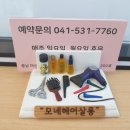 모네헤어살롱