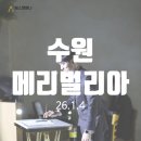 [10년 경력 배우출신 결혼식 사회자 박종호] 수원 메리빌리아 더프레스티지 26.1.4