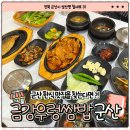 금강철새로마트 | 군산 한식 맛집 신선한 재료로 손맛을 담은 가성비 쌈밥집 추천 금강우렁쌈밥