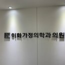 이화의원 이미지