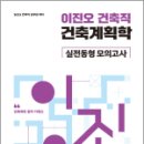 2023 이진오 건축직 건축계획학 실전동형 모의고사, 메가스터디교육 이미지