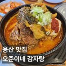 용산-서빙-120 | 용산 용리단길 맛집 오준이네감자탕 신용산점