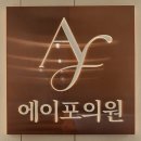 에이포의원 이미지