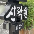 신락원 이미지
