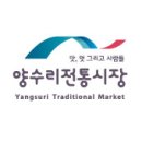양수리전통시장(양평양수리시장) 이미지