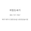 꺼멍도새기 이미지