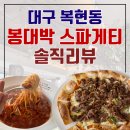 세븐일레븐 대구영진전문대점 | 대구 복현동 영진전문대 화덕 피자 맛집 / 봉대박 스파게티 내돈내산 솔직 리뷰
