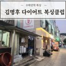 군자뮤직복싱다이어트 | [노원복싱] 수락산 복싱 김명후다이어트복싱클럽 뮤직복싱 체험 후기