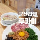 27 | 군산토리파이탄 군산라멘맛집 "후카이" 방문 후기 ㅣ 마제소바 나운동맛집