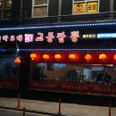 엄지천년교동짬뽕 이미지