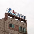 한나루회집