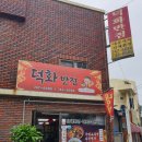 덕화반점 - 합천군 초계중앙로 68 | 덕화반점