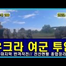 벨라루스 통신 266, 우크라 여군 투입 // 마지막 반격 작전 // 전선 현황 종합 정리 이미지