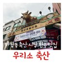 우리축산 | 마장동 축산 시장 한우 맛집 &lt;우리소 축산&gt; 육회+사시미 포장 후기