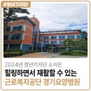 [2024년 청년기자단 소지은] 힐링하면서 재활할 수 있는 근로복지공단 경기요양병원