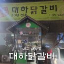 대구 내당동맛집 홈플내당 근처 주차장 넓은 대하닭갈비 내당점