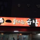 불타는곱창 이미지