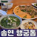 행궁동 맛집, 송연 : 꼬막비빔밥 &amp; 닭온반 먹은 후기