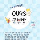 😊 정관 동일3차 OURS(아월스) 공부방이 오픈했습니다~!! 이미지