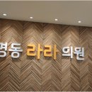 명동라라의원 이미지