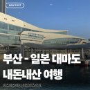 스타라인 | 부산에서 일본 대마도 가는 방법｜스타라인 노바호 내돈내산 이용 후기 (당일치기 1박 2일 · 이즈하라...