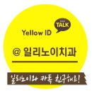 일리노이치과 이미지