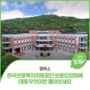 한국보훈복지의료공단 남양주보훈요양원 이미지