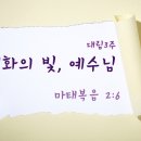 (C-9) -대림절 ppt 설교자료3- 평화의 빛, 예수님(마 2:6) / 가격 2,500원 이미지