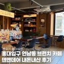 덴포인트 | 홍대입구 연남동 브런치 카페 덴앤데어 내돈내산 후기 분위기 좋아요