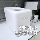 쉘퍼 미니2 음식물처리기 추천 워셔블 가정용 분쇄형 사용 후기