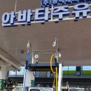 아바타주유소 이미지