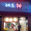 레드신낙성대역점 이미지