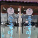 둥글이둥글이 식당