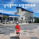 그리스노래연습장 | 삼척쏠비치호텔 C동 슈페리어 파셜오션뷰 더블 극성수기 무기명회원 이용후기