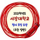 2021학년도 서강대학교 정시 수능(일반) 모집요강 이미지