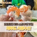 서광카 | [제부도] 전곡항 근처 대하 찐맛집 서광수산 내돈내산 후기 (왕새우소금구이, 대하라면, 대하머리구이)