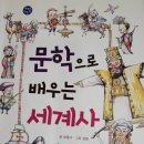문학으로 배우는 세계사 이미지