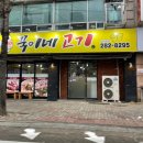 꾹이네 고기