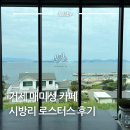 세븐일레븐(거제매미성점) | 거제 매미성 카페 시방리 로스터스 오션뷰 베이커리 카페 후기