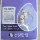 건강한펫 - 고양시 일산서구 탄중로101번길 41 | 궁디 팡팡 캣 페스타, 한 입 간식으로 좋은 '건강한 펫 - 고등어 트릿' 솔직 후기