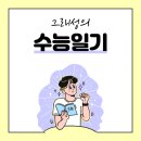 혜당생활과학(목동지사) | [수능일기#3] 시대인재 재종 솔직 후기 1탄