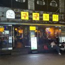대구 경대북문 맛집 피로연 술집 추천 구구포차 본점