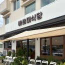 또복이네식당 | 임랑 맛집 바르미식당 아이랑 자주 가는 찐 단골집