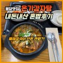 기아오토큐 동탄리베라점 | 봉담 혜자 국밥 맛집 추천 온기감자탕 뼈해장국 내돈내산 후기